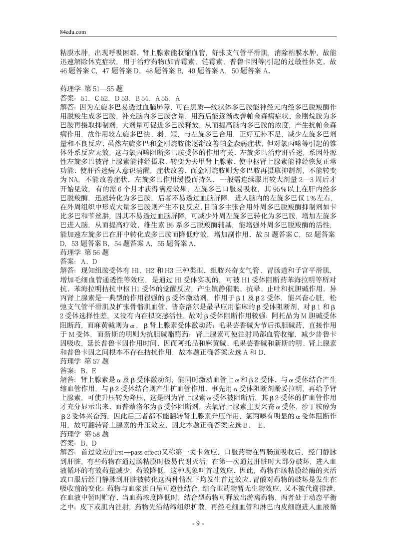 执业药师资格考试药理学试题及解析0第9页