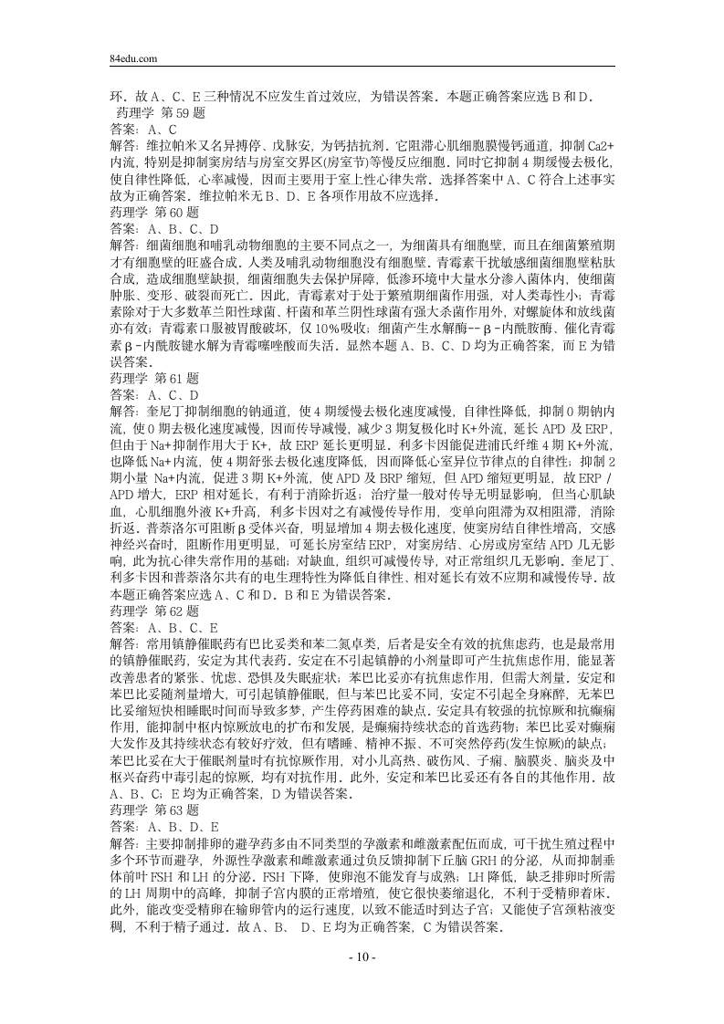 执业药师资格考试药理学试题及解析0第10页