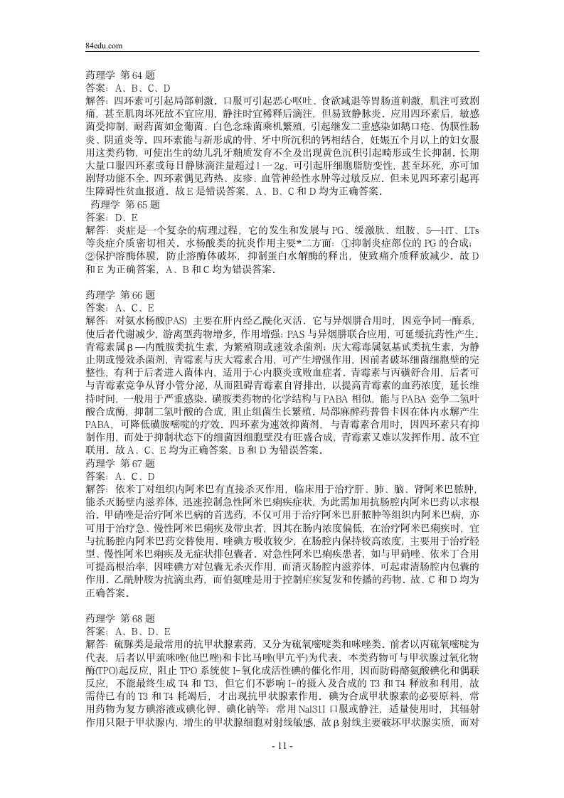 执业药师资格考试药理学试题及解析0第11页