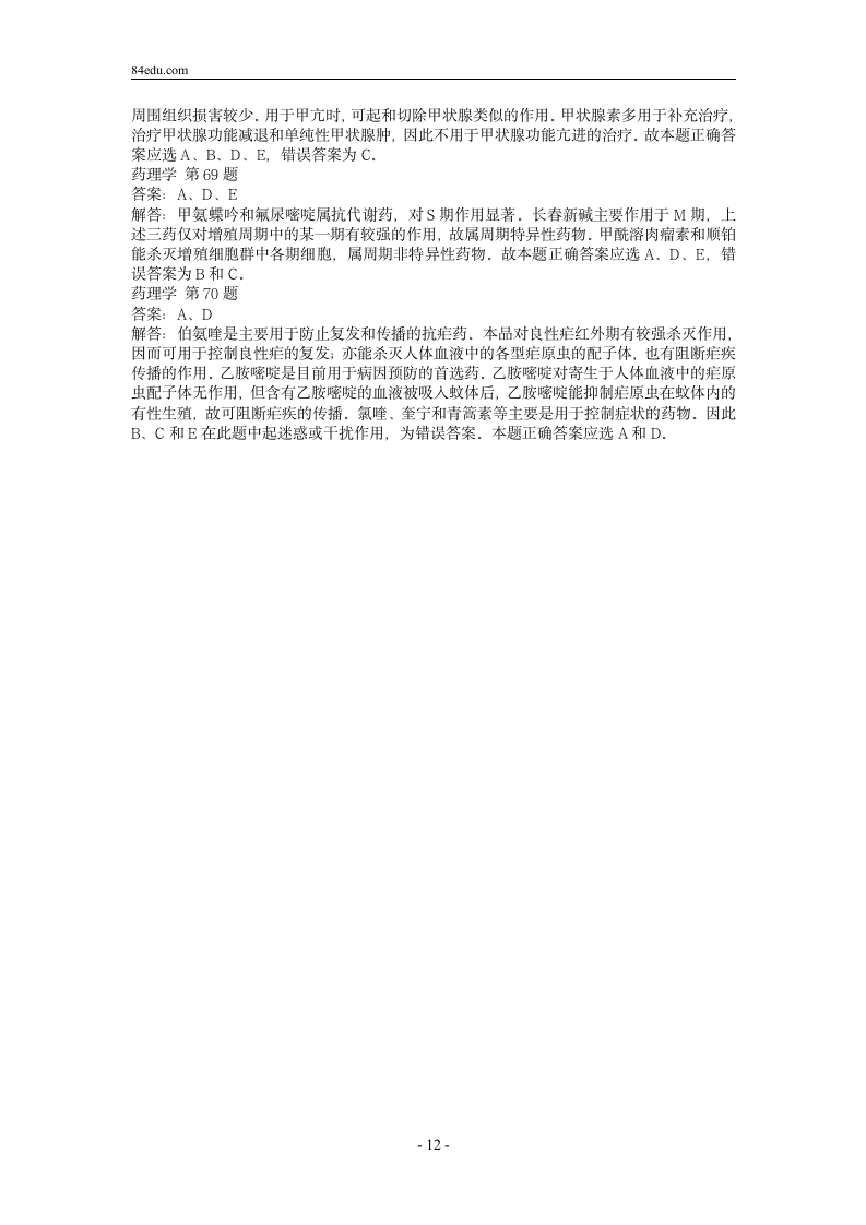 执业药师资格考试药理学试题及解析0第12页