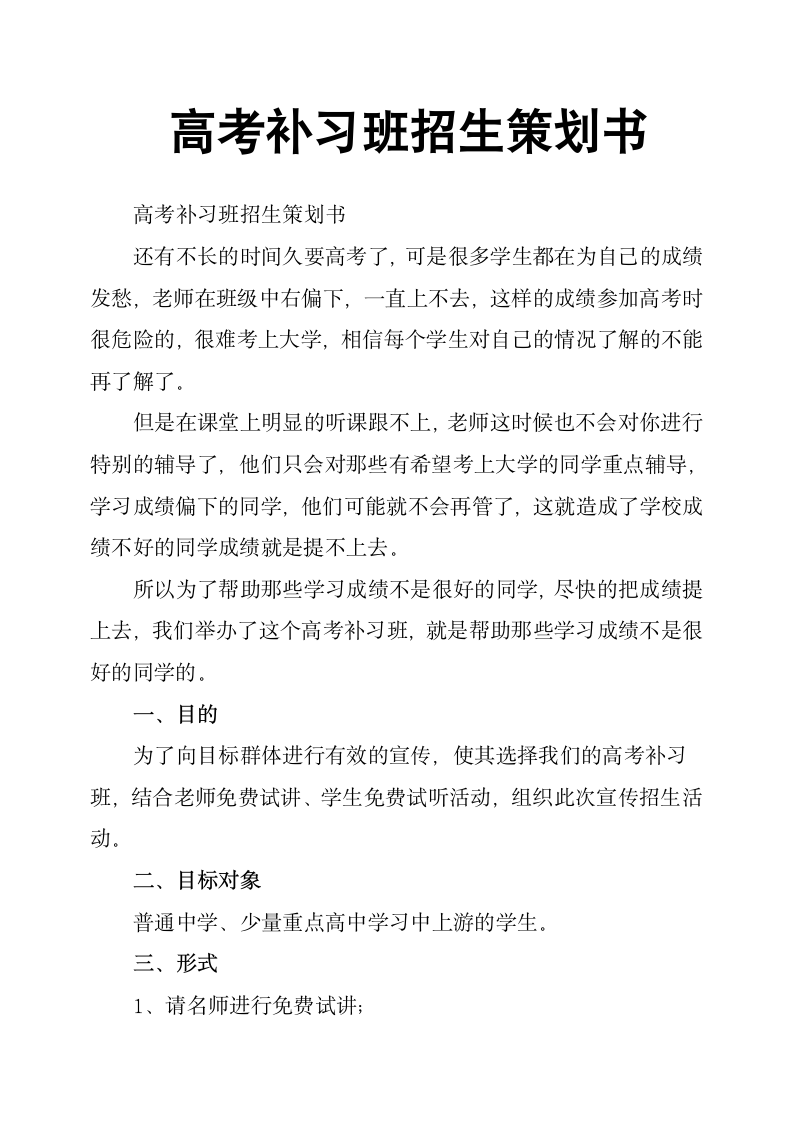 高考补习班招生策划书第1页