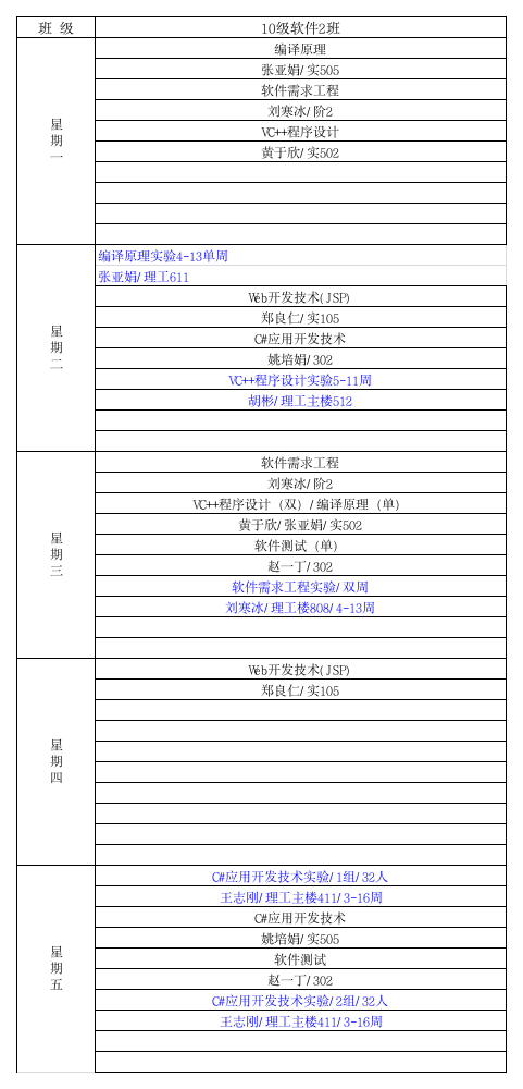 黄河科技学院课程表第1页