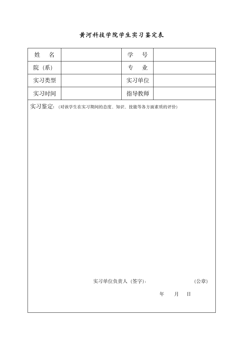 黄河科技学院学生实习鉴定表第2页