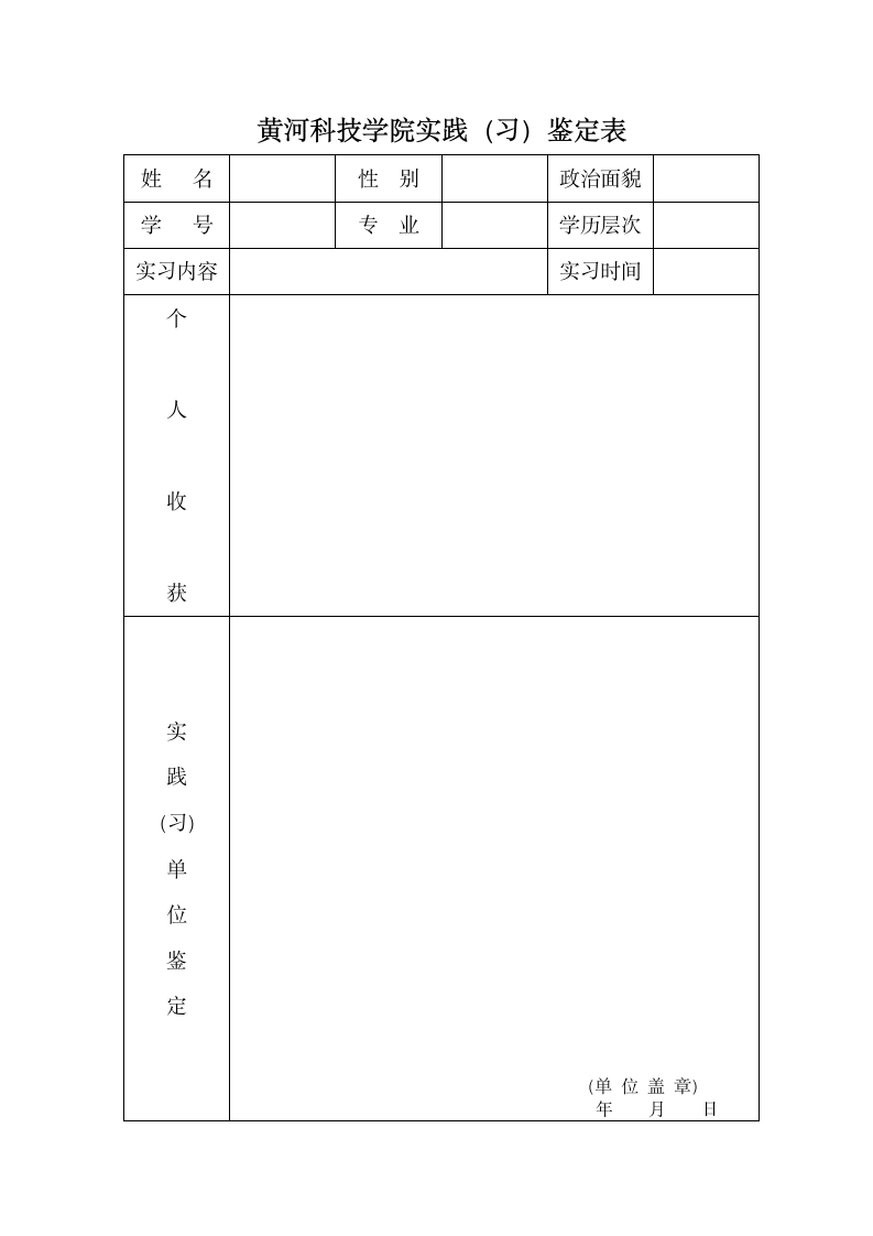 黄河科技学院实践(习)鉴定表文档第1页