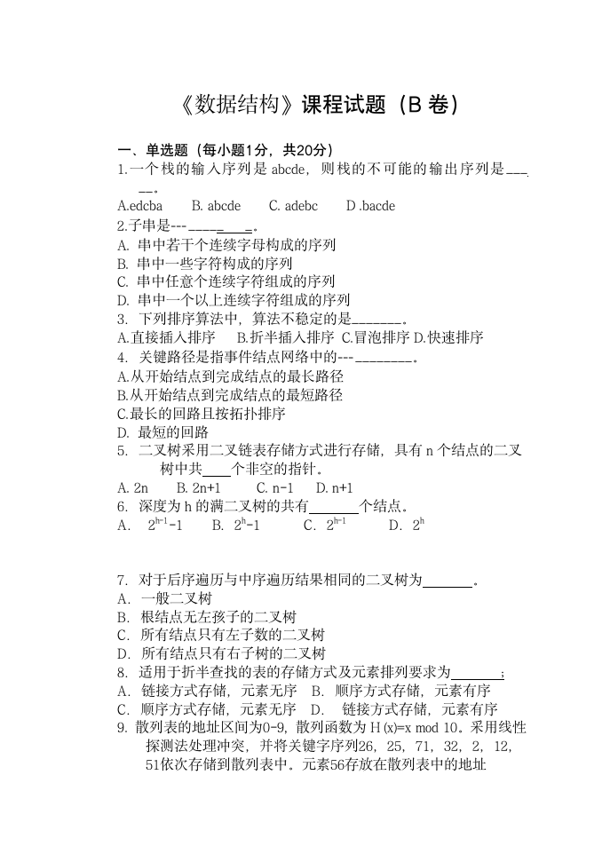 数据结构试卷B及答案__黄河科技学院第1页