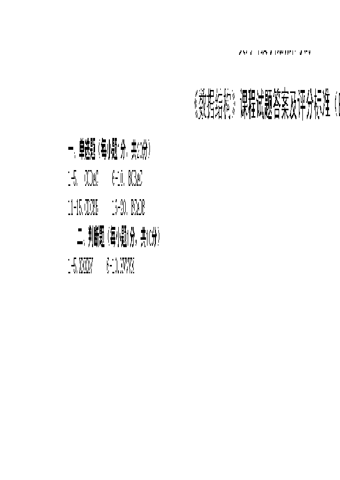 数据结构试卷B及答案__黄河科技学院第6页