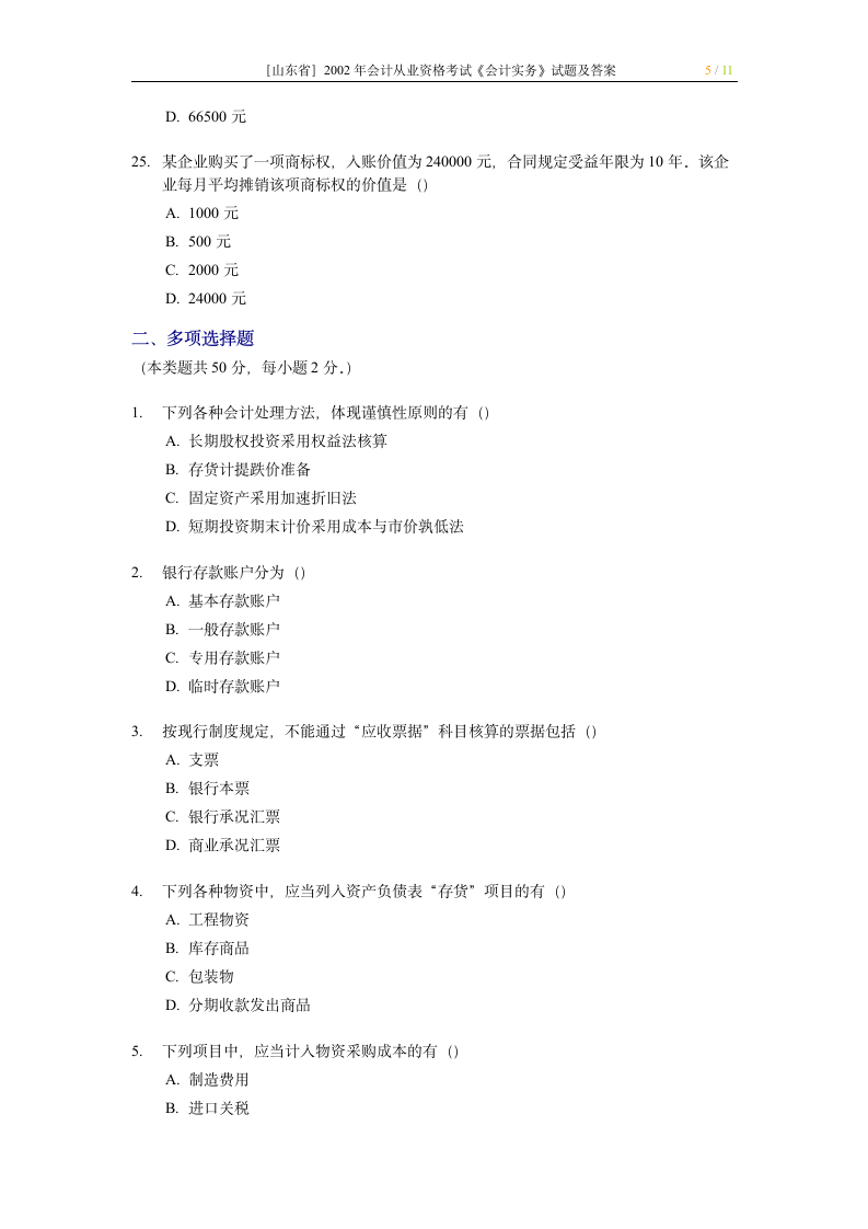 山东2002年会计从业资格考试《会计实务》试题第5页