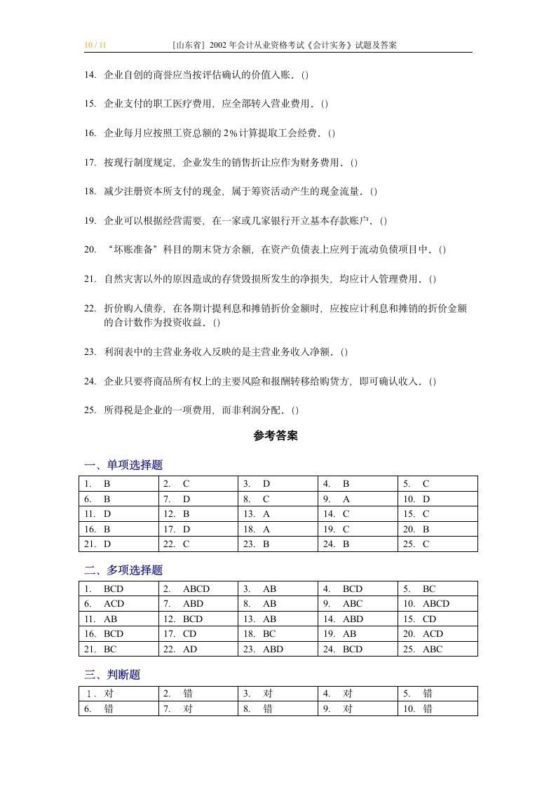 山东2002年会计从业资格考试《会计实务》试题第10页