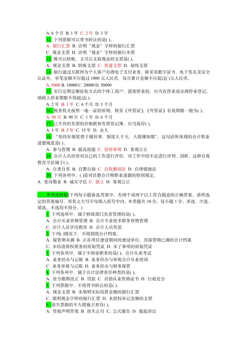 2012年山东会计从业会计从业资格考试试题及答案!看完必过第12页