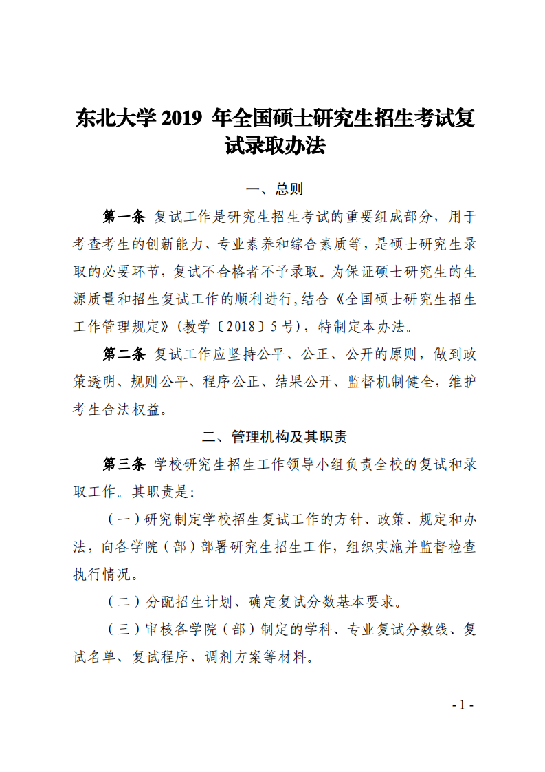 东北大学2019 年全国硕士研究生招生考试复试录取办法第1页