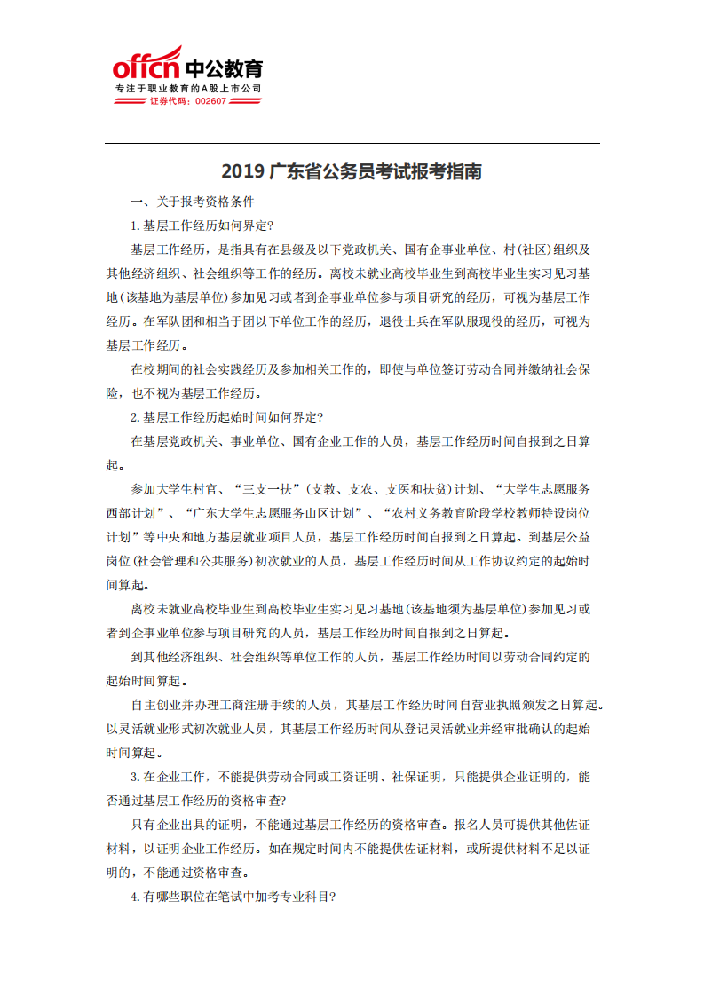 2019广东省公务员考试报考指南第1页