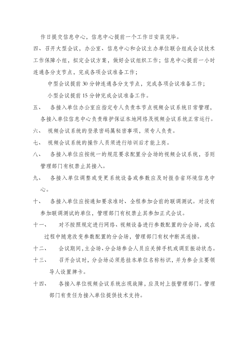 广东省环保视频会议系统管理办法第2页