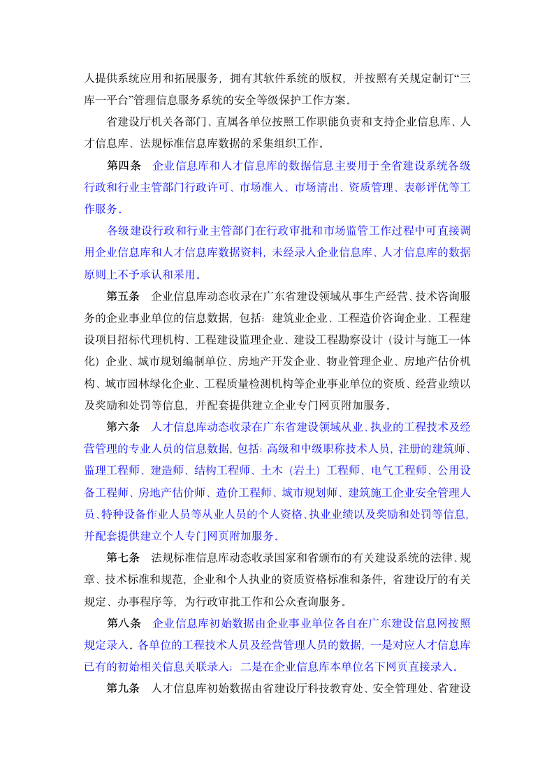 广东省建设厅印发《广东省建设系统“三库一平台”管理信息服务系统建设管理办法》的通知第2页