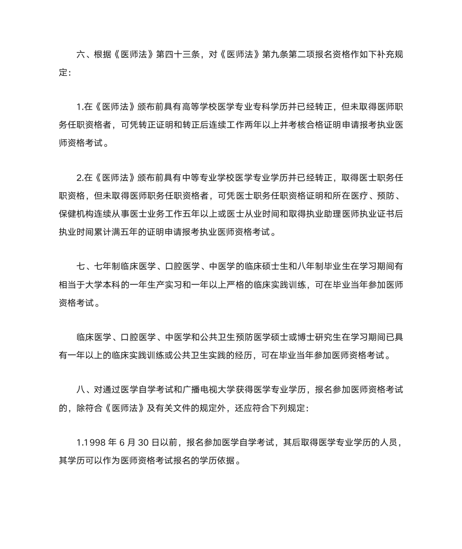 2014年执业医师报名条件第2页