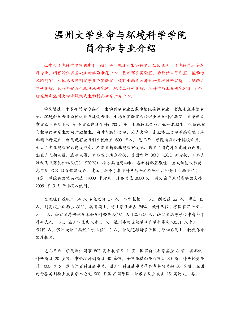 温州大学生命与环境科学学院简介和专业介绍第1页