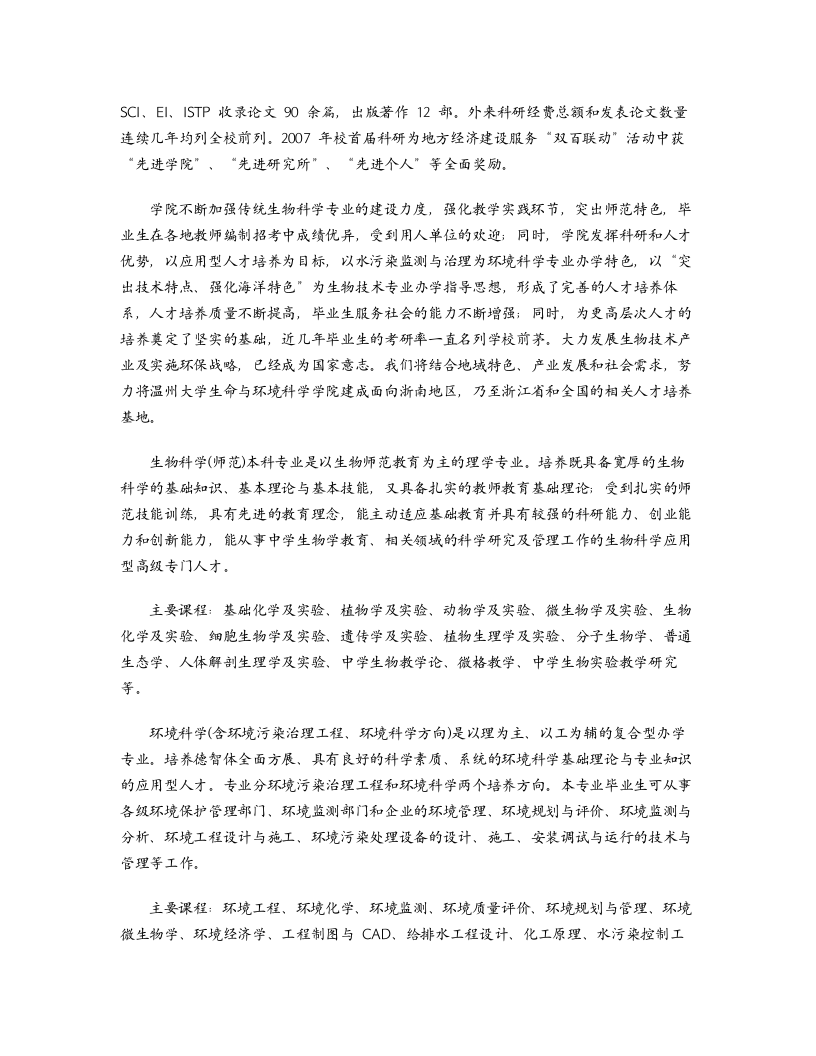 温州大学生命与环境科学学院简介和专业介绍第2页