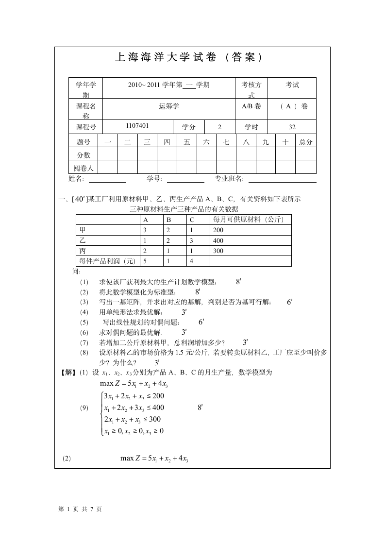 上海海洋大学 运筹学试卷第1页