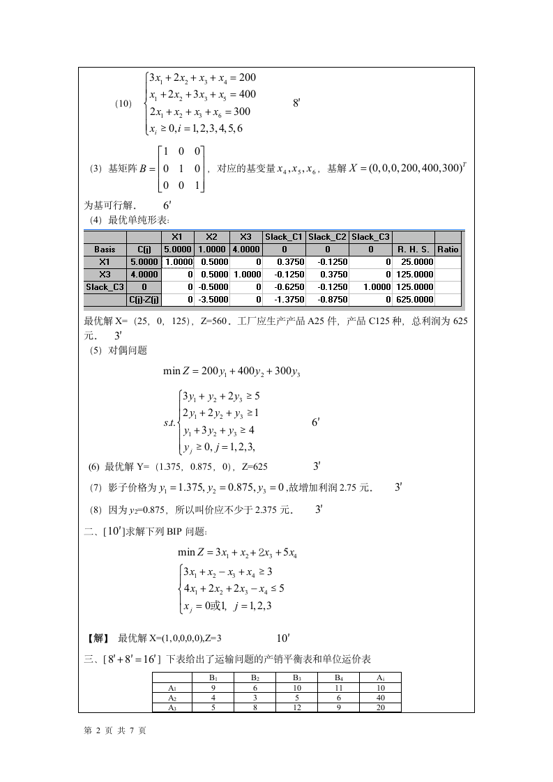 上海海洋大学 运筹学试卷第2页