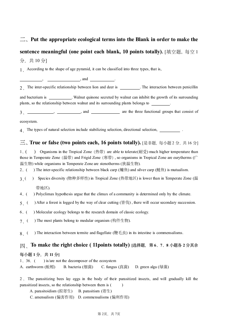 上海海洋大学普通生态学试卷第2页