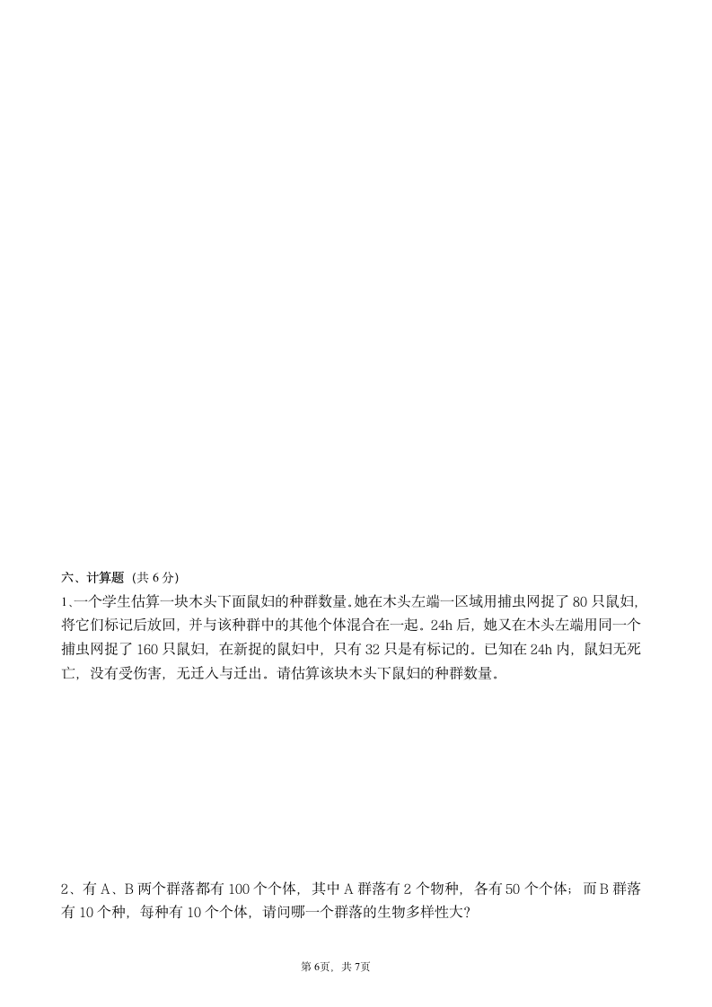 上海海洋大学普通生态学试卷第6页