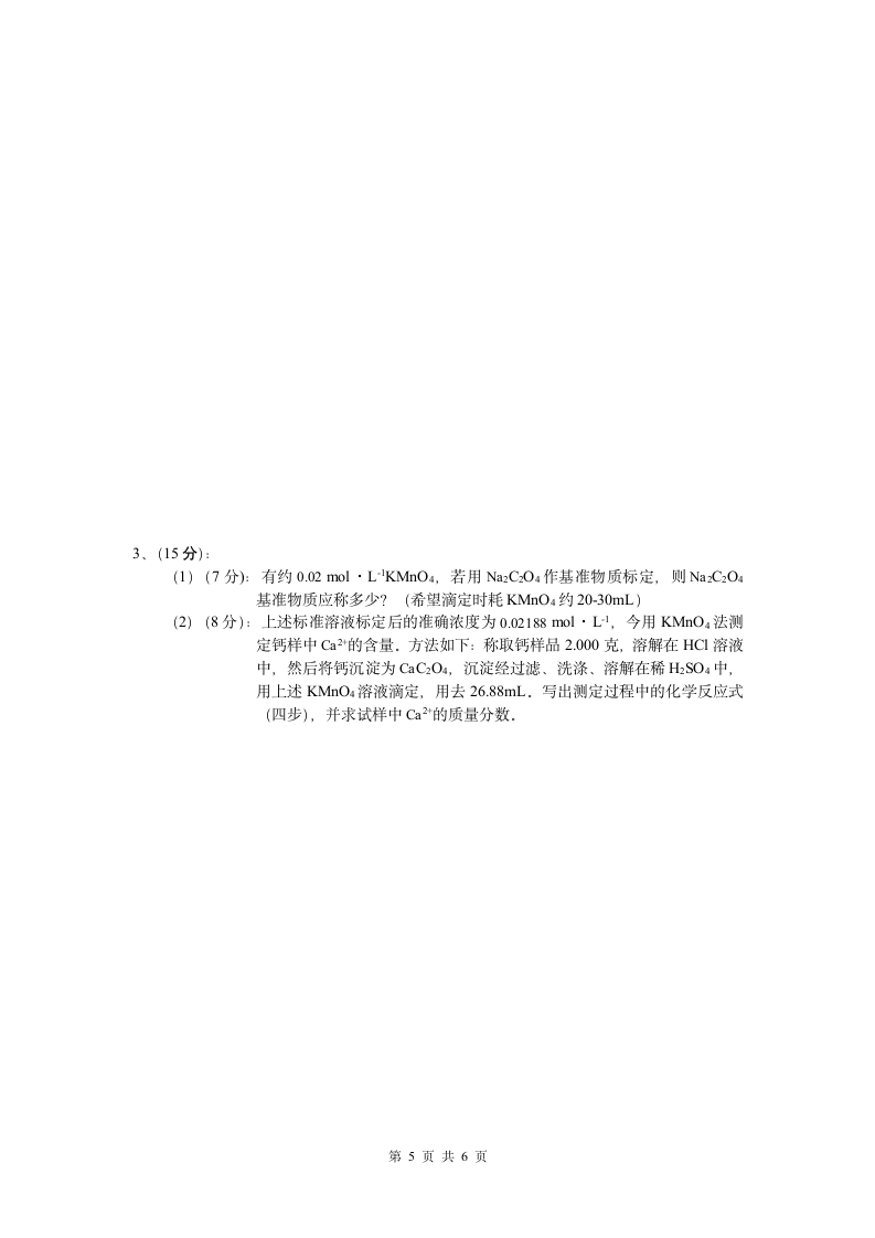 上海海洋大学基础化学试卷第5页