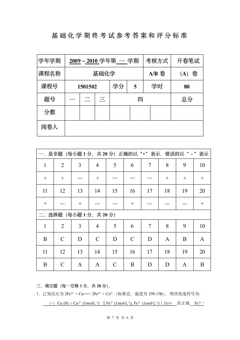 上海海洋大学基础化学试卷第7页