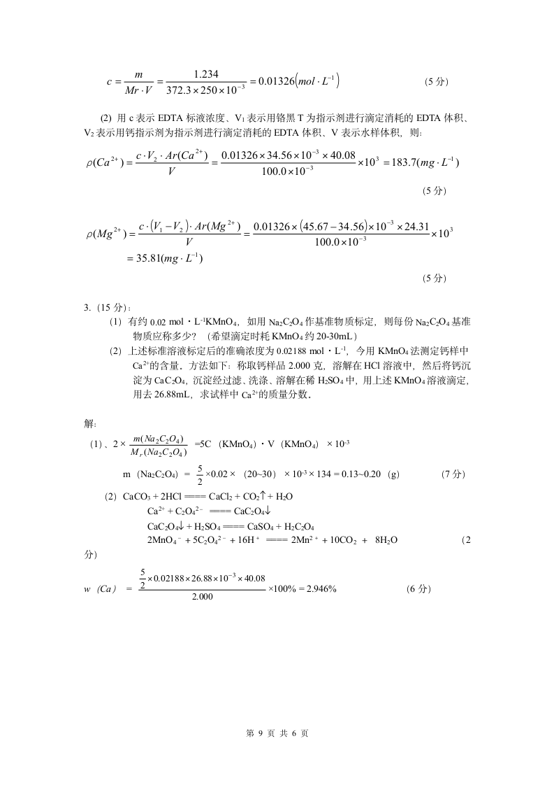 上海海洋大学基础化学试卷第9页