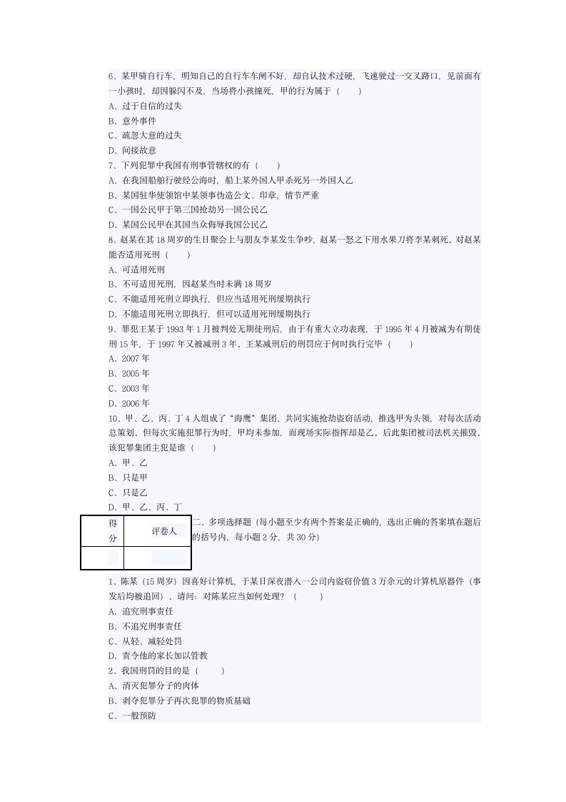 河南财经学院2005至2006学年第二学期中国刑法学期末考试试题B第2页