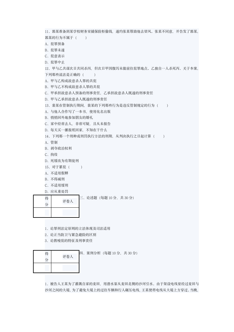 河南财经学院2005至2006学年第二学期中国刑法学期末考试试题B第4页