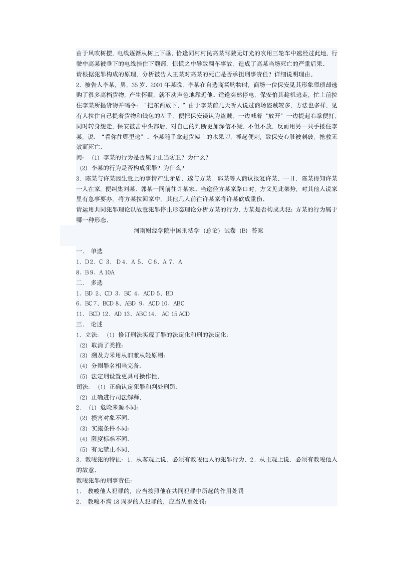 河南财经学院2005至2006学年第二学期中国刑法学期末考试试题B第5页