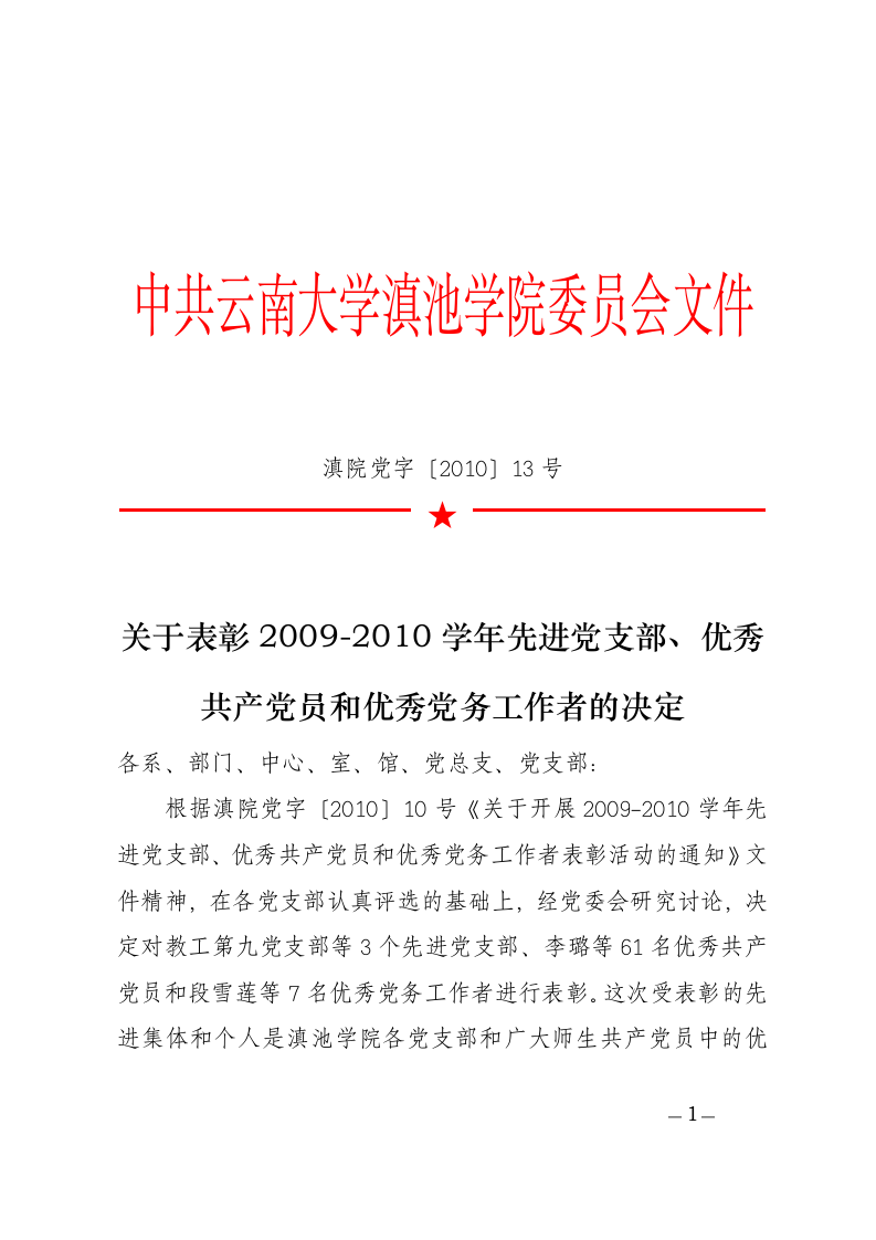 中共云南大学滇池学院委员会文件第1页