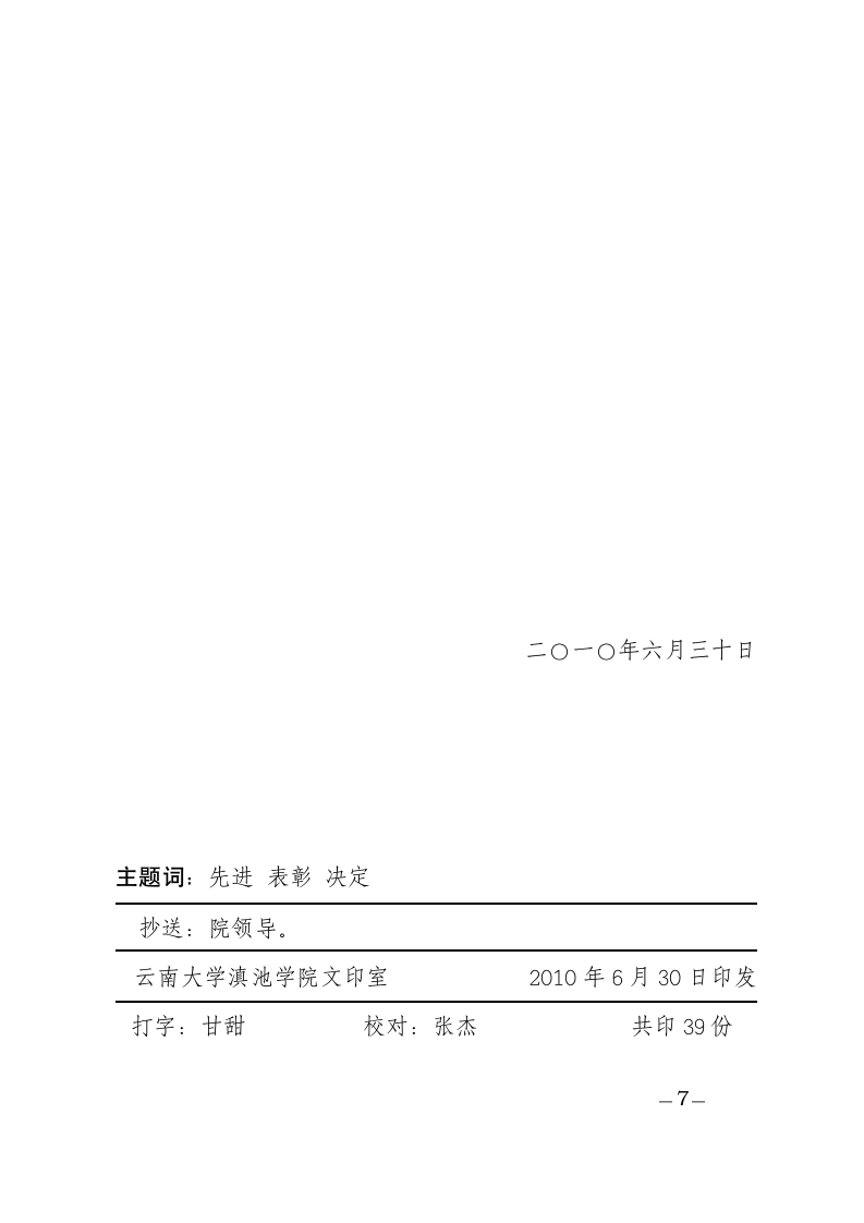 中共云南大学滇池学院委员会文件第7页