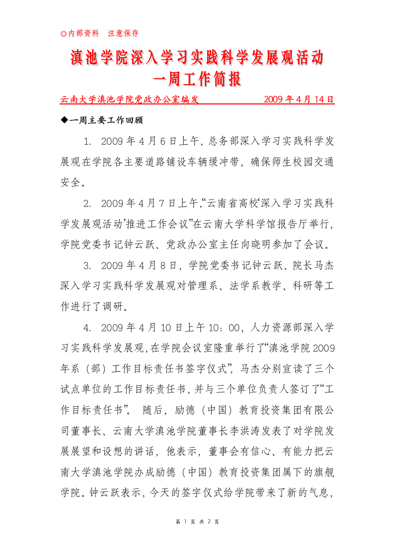 云南大学滇池学院党政办公室编发 2009年4月14日第1页