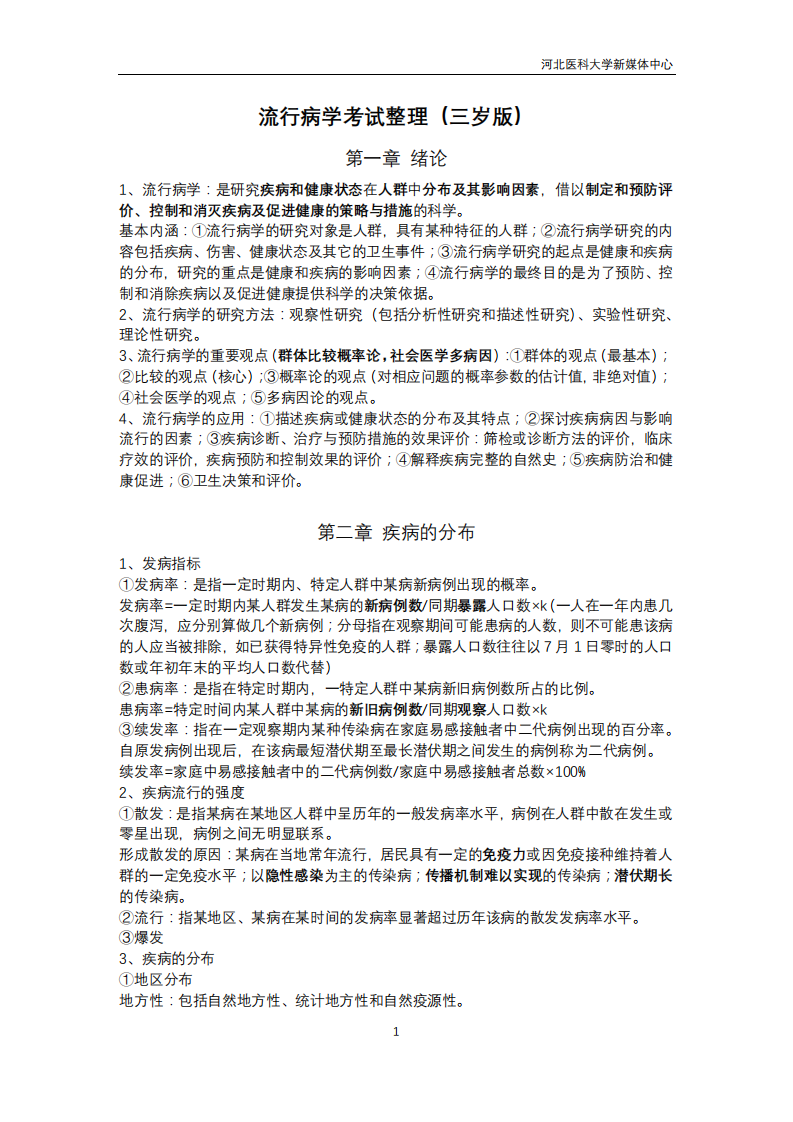 河北医科大学流行病学重点第1页