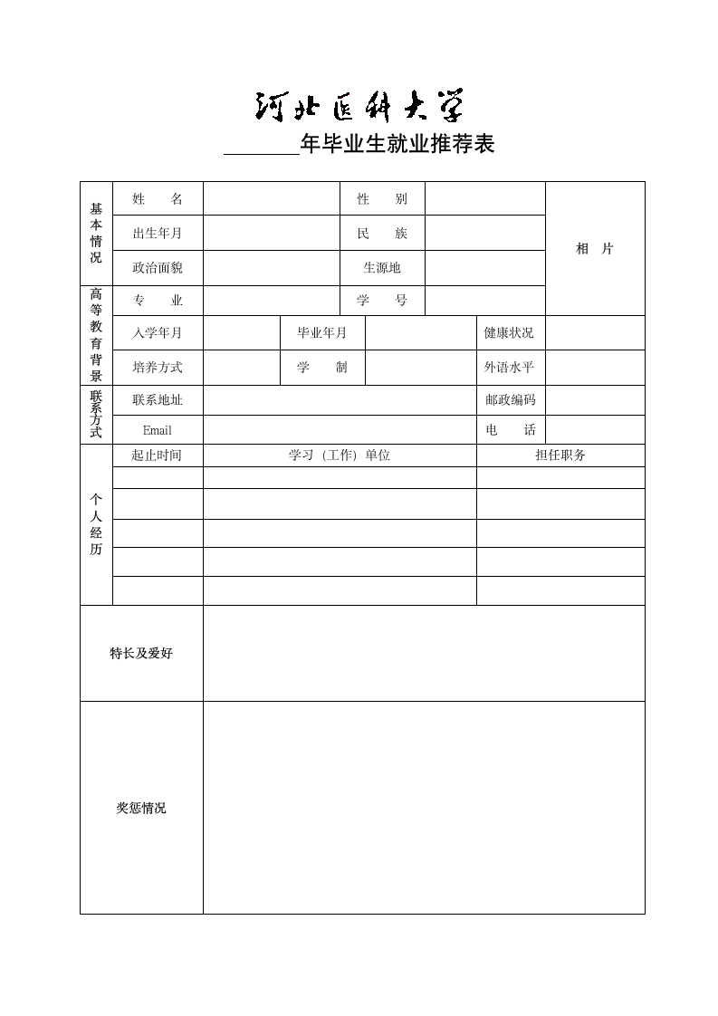 河北医科大学毕业生就业推荐表第1页