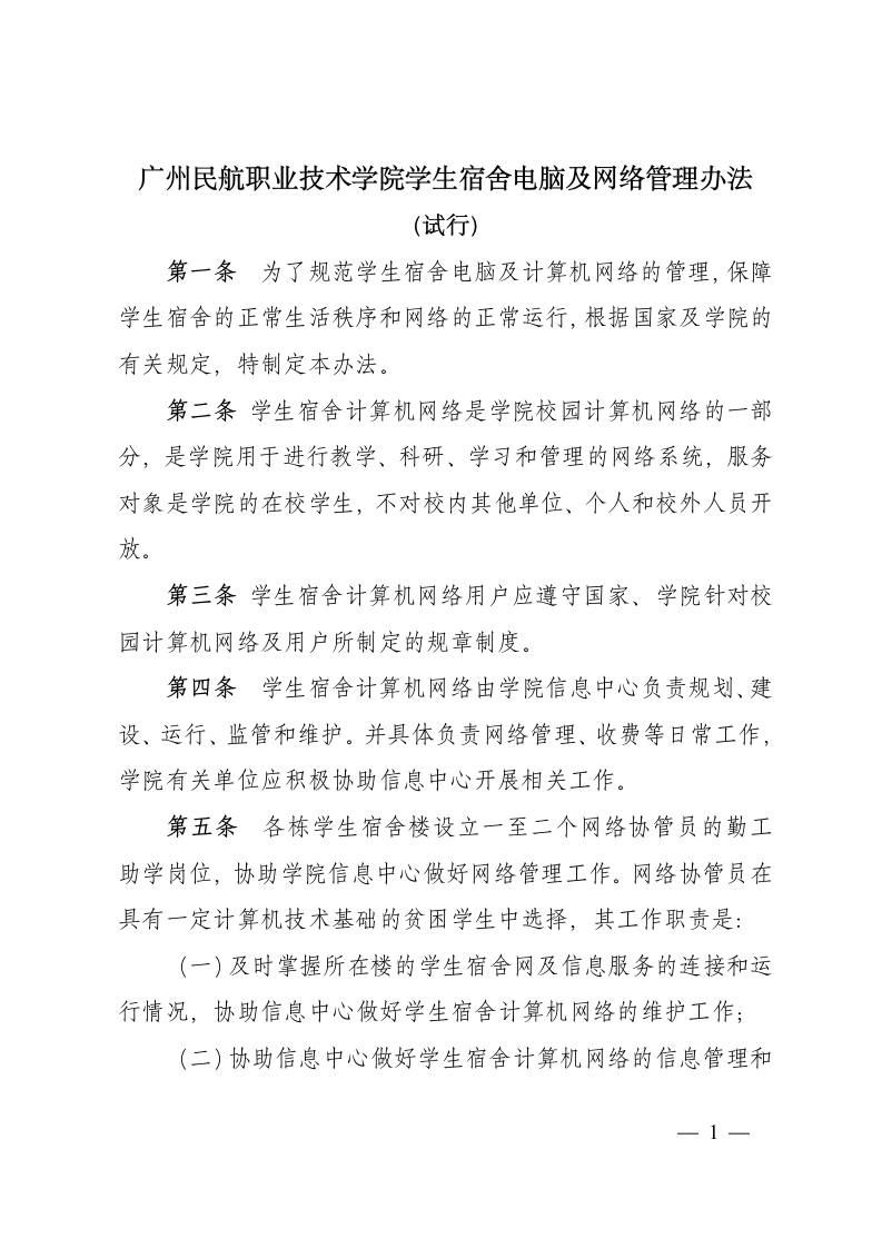 广州民航职业技术学院学生宿舍电脑及网络管理办法第1页