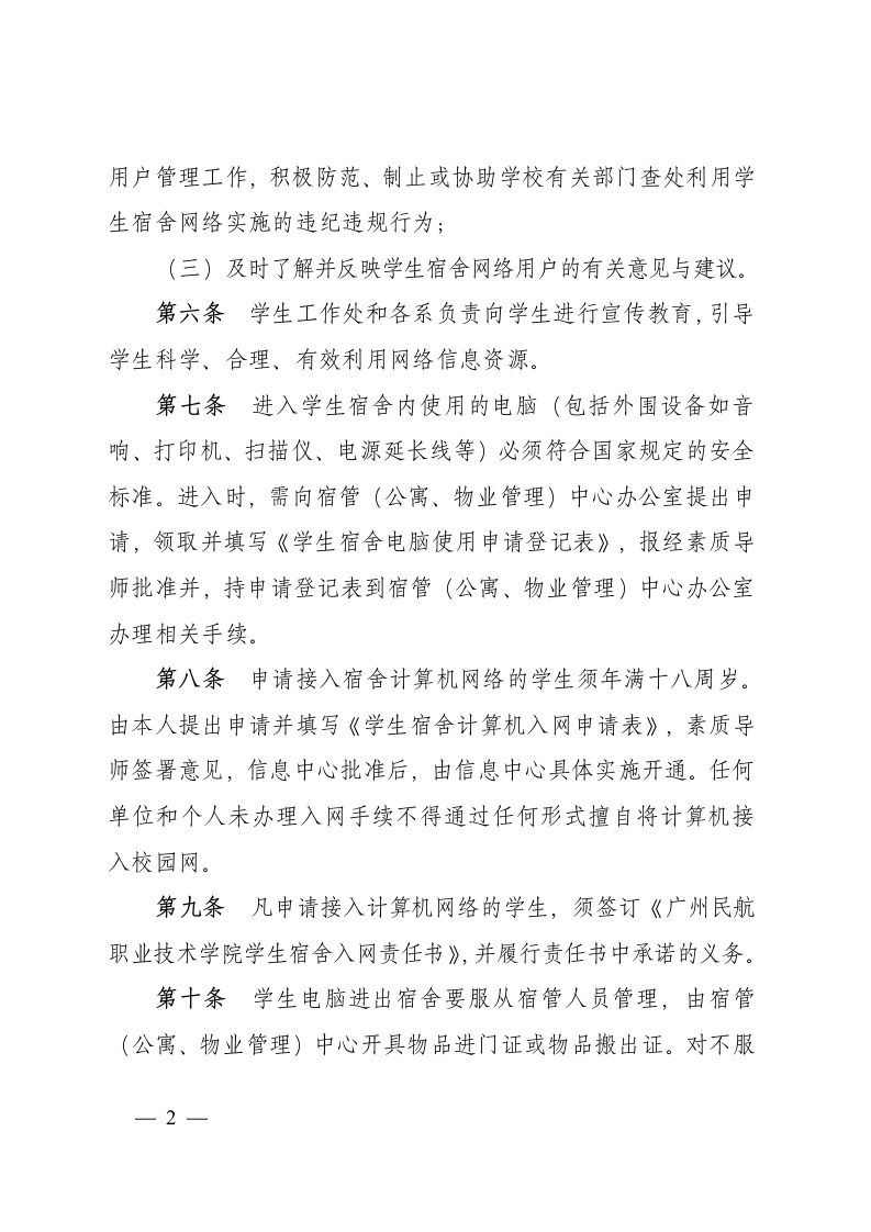 广州民航职业技术学院学生宿舍电脑及网络管理办法第2页