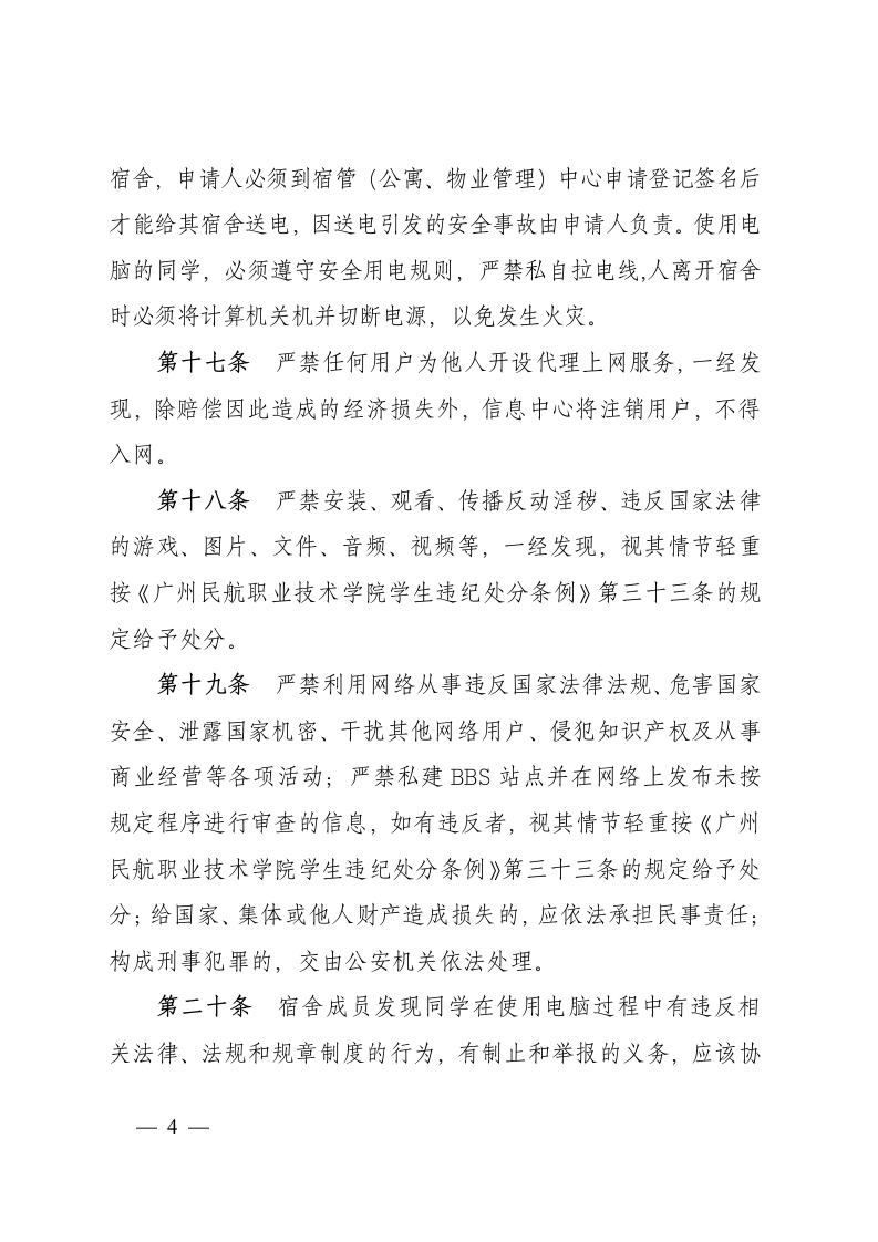 广州民航职业技术学院学生宿舍电脑及网络管理办法第4页