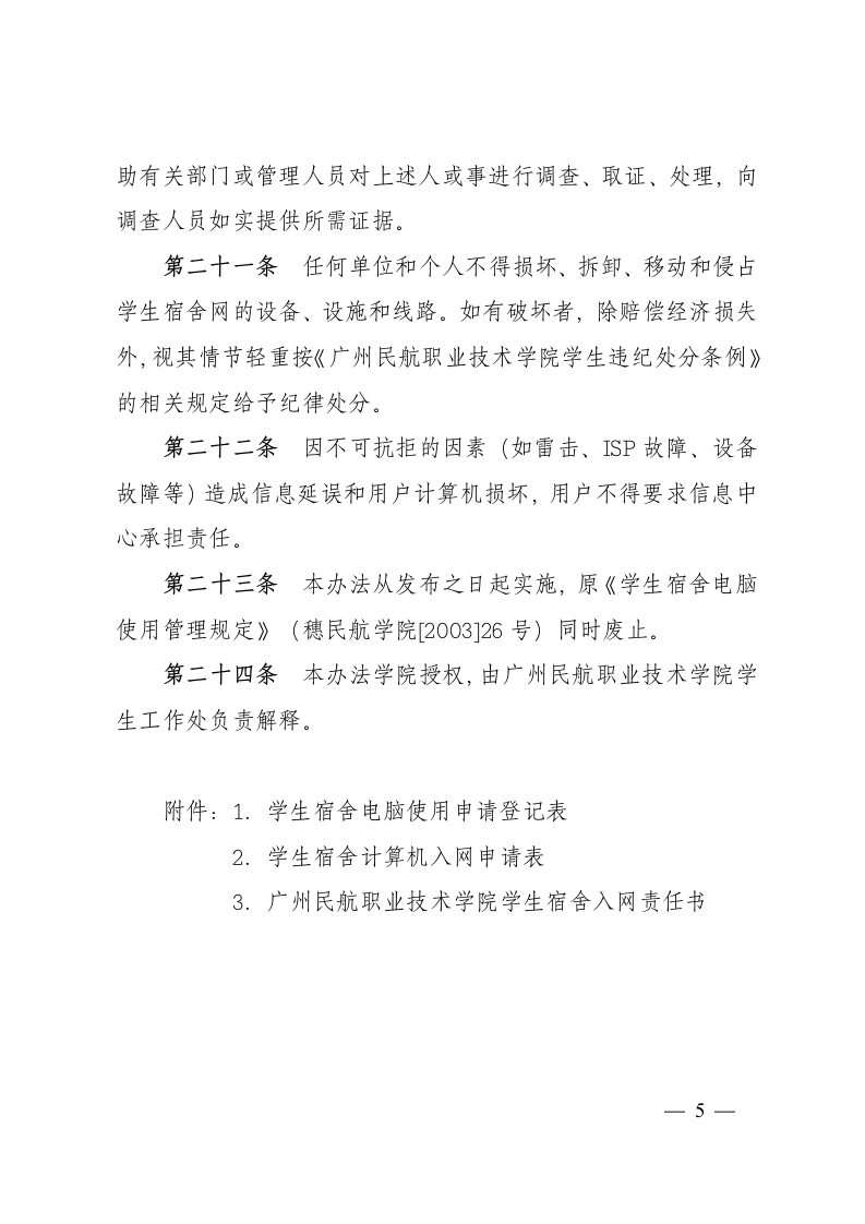 广州民航职业技术学院学生宿舍电脑及网络管理办法第5页