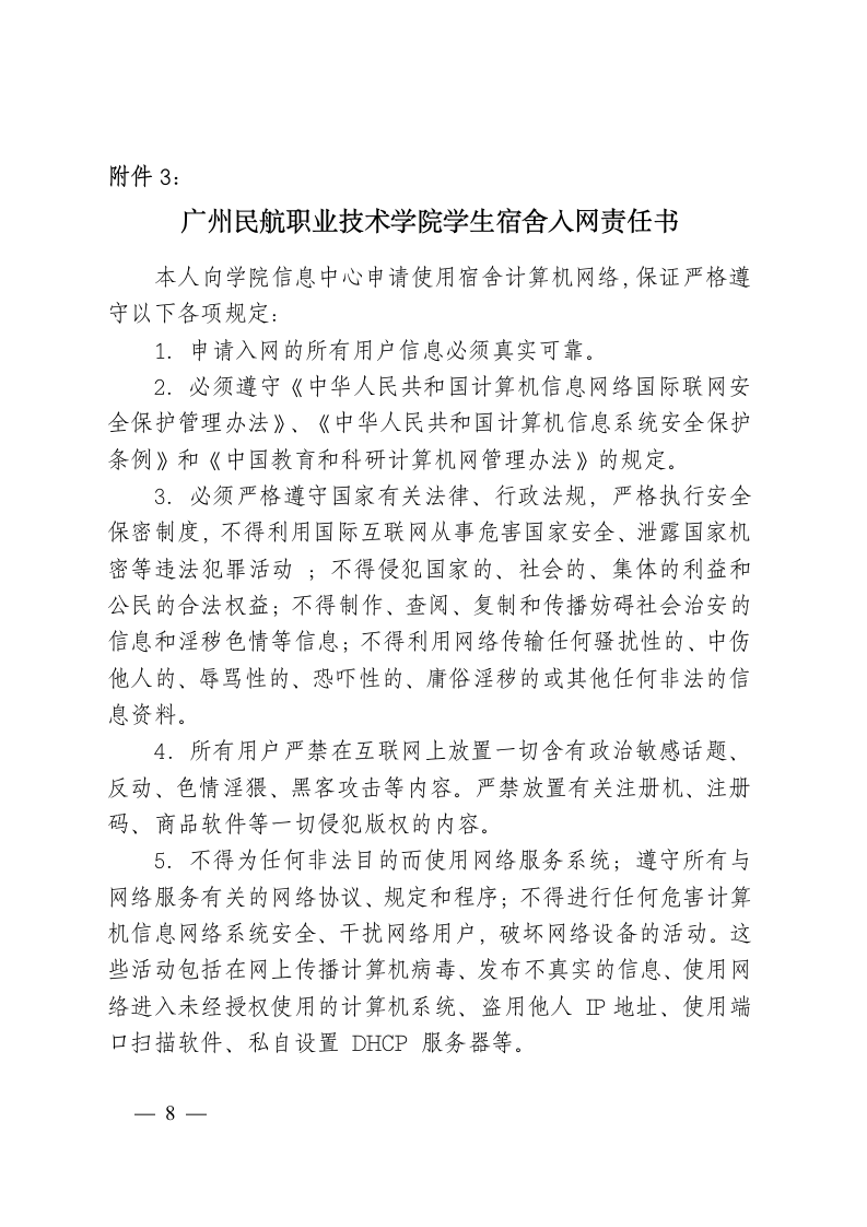 广州民航职业技术学院学生宿舍电脑及网络管理办法第8页