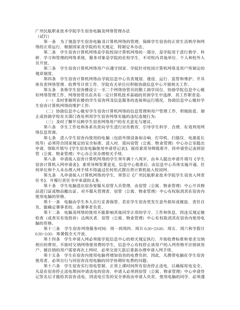 广州民航职业技术学院学生宿舍电脑及网络管理办法第1页