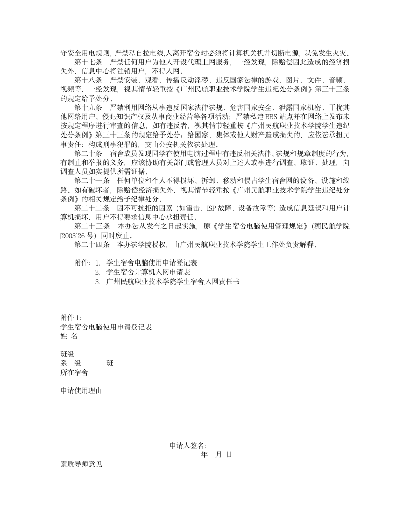 广州民航职业技术学院学生宿舍电脑及网络管理办法第2页