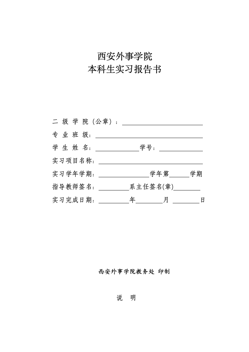 西安外事学院学生实习报告书第1页