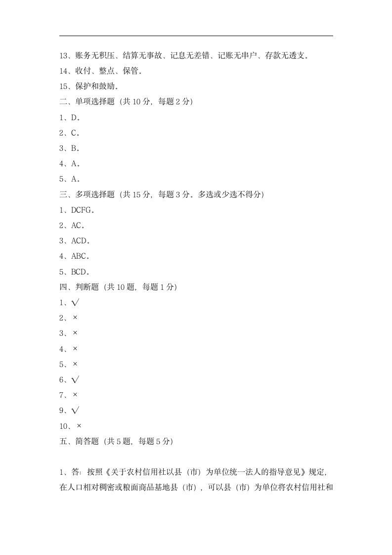 江苏省农商行主办会计考试试题第5页