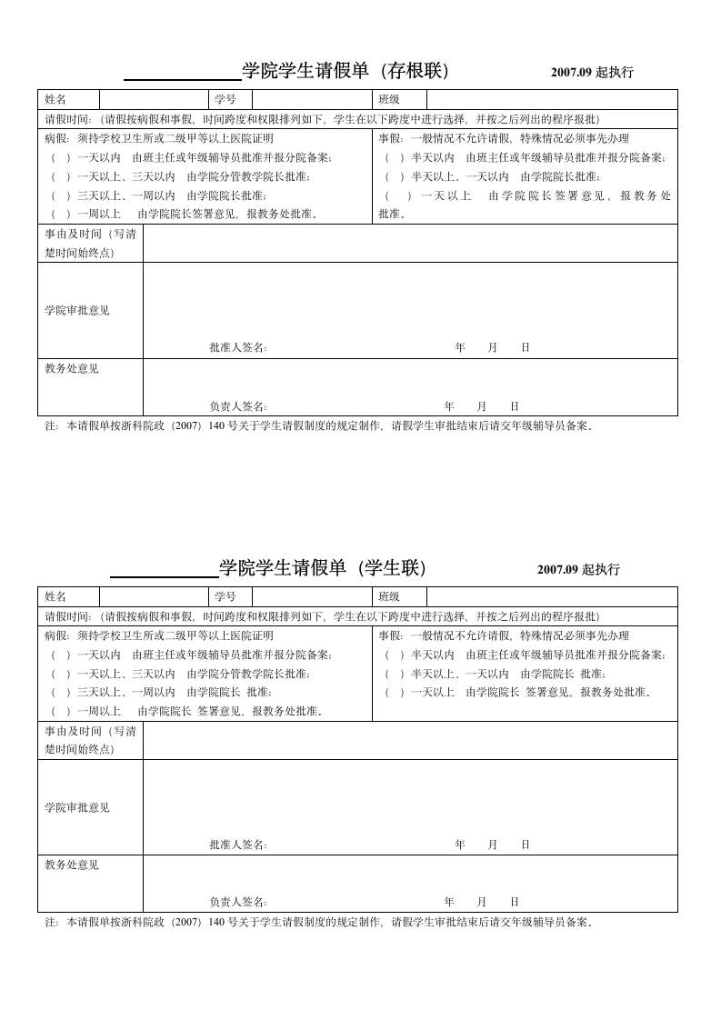 浙江科技学院请假条第1页