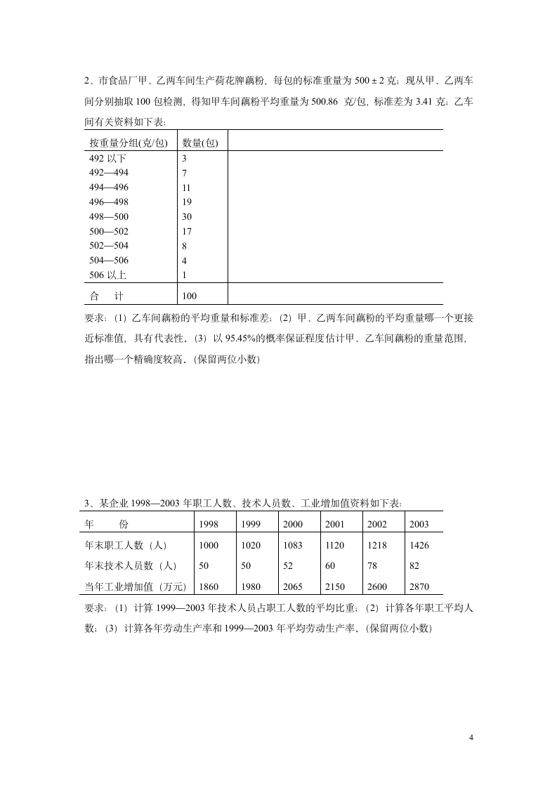 浙江科技学院统计学复习样卷第4页