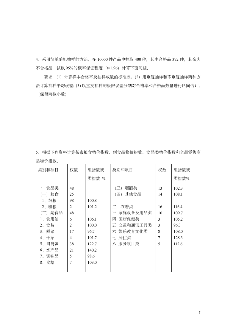 浙江科技学院统计学复习样卷第5页