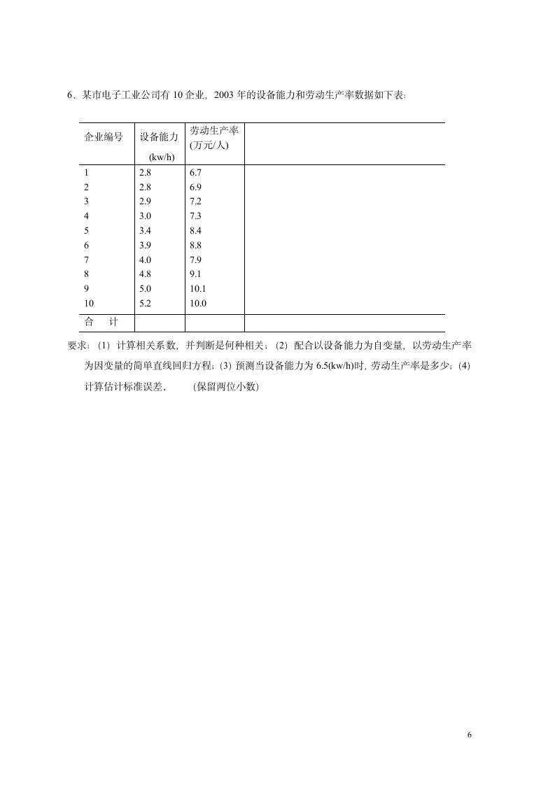 浙江科技学院统计学复习样卷第6页