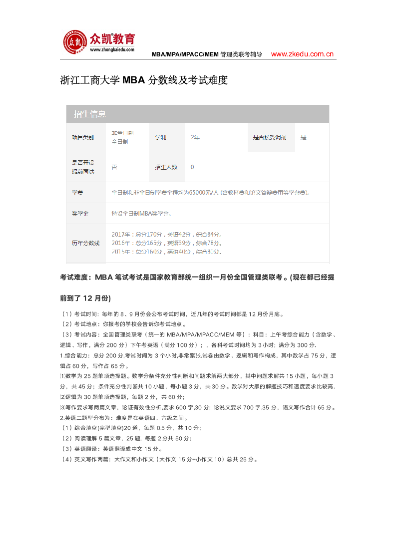 浙江工商大学MBA分数线及考试难度第1页