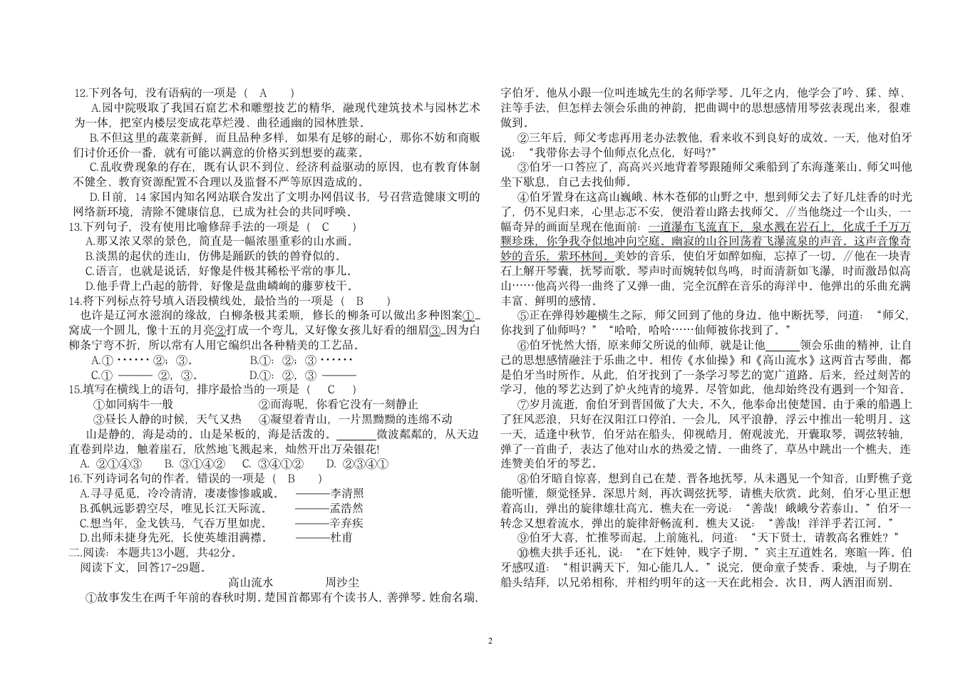 2011全国统一考试汉语文答案第2页